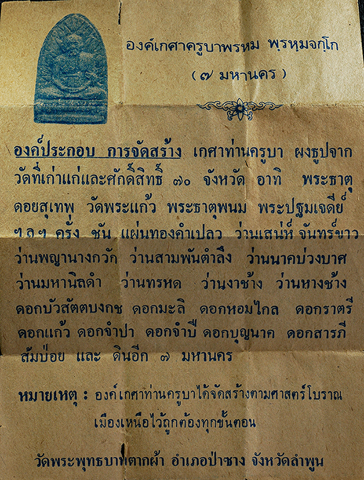 2569-01-21 (286)bpp.jpg - พระผงเกศา 7 มหานคร ครูบาพรหมจักร วัดพระพุทธบาทตากผ้า อ.ป่าซาง จ.ลำพูน   สุดยอดมวลสารสร้างตามตำราโบราณ พระผงเกศาท่านหลวงปู่ครูบาพรหมจักร ได้จัดสร้างตาม [..] | https://kamulet.in.th